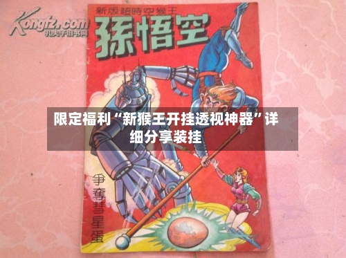 限定福利“新猴王开挂透视神器	”详细分享装挂-第1张图片