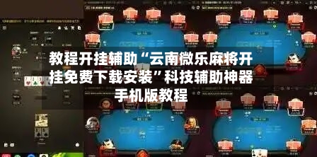 教程开挂辅助“云南微乐麻将开挂免费下载安装	”科技辅助神器手机版教程-第1张图片