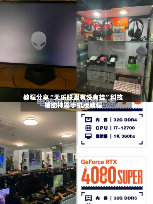 教程分享“天乐联盟有没有挂”科技辅助神器手机版教程-第3张图片