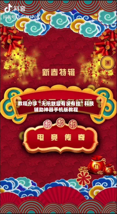 教程分享“天乐联盟有没有挂”科技辅助神器手机版教程-第2张图片