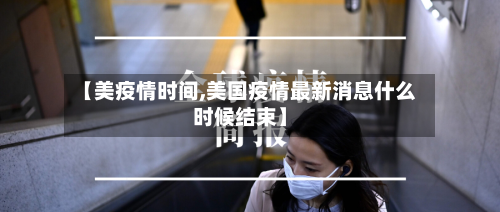 【美疫情时间,美国疫情最新消息什么时候结束】-第2张图片