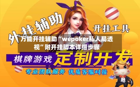 万能开挂辅助“wepoker私人局透视”附开挂脚本详细步骤-第2张图片