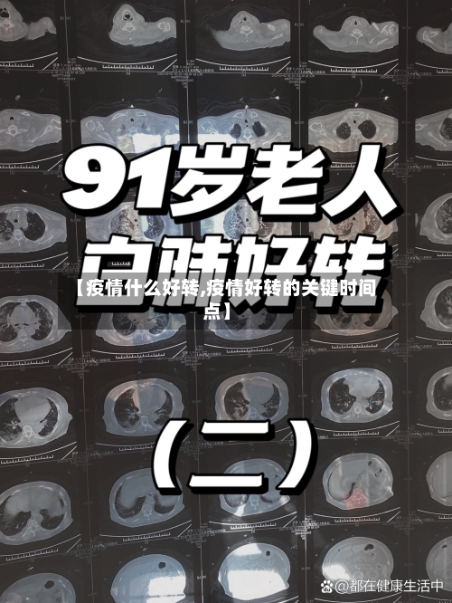 【疫情什么好转,疫情好转的关键时间点】-第1张图片