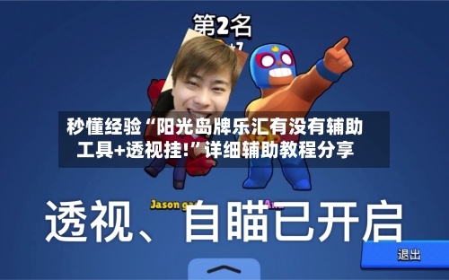 秒懂经验“阳光岛牌乐汇有没有辅助工具+透视挂!”详细辅助教程分享-第1张图片