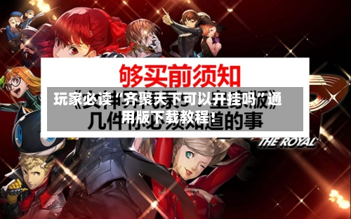 玩家必读“齐聚天下可以开挂吗”通用版下载教程！-第2张图片