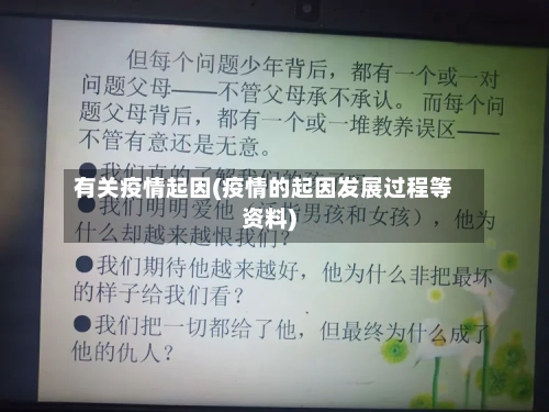 有关疫情起因(疫情的起因发展过程等资料)-第3张图片