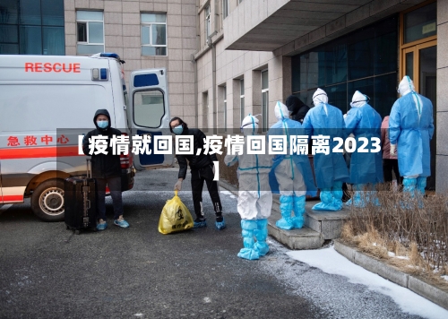 【疫情就回国,疫情回国隔离2023】-第2张图片