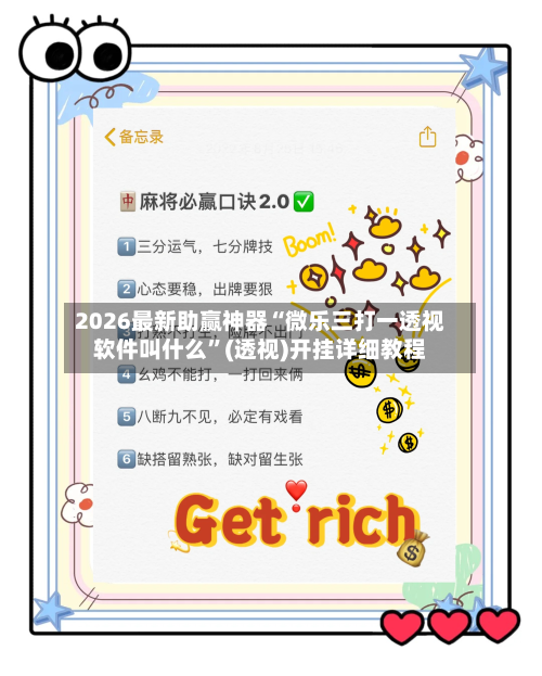2026最新助赢神器“微乐三打一透视软件叫什么”(透视)开挂详细教程-第1张图片