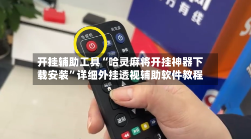 开挂辅助工具“哈灵麻将开挂神器下载安装”详细外挂透视辅助软件教程-第3张图片