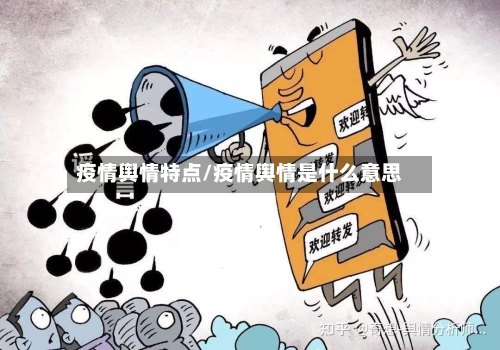 疫情舆情特点/疫情舆情是什么意思-第1张图片