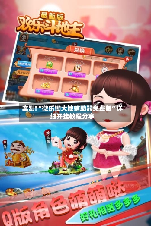 实测!“微乐锄大地辅助器免费版”详细开挂教程分享-第2张图片