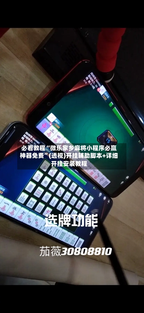 必看教程“微乐家乡麻将小程序必赢神器免费	”(透视)开挂辅助脚本+详细开挂安装教程-第2张图片