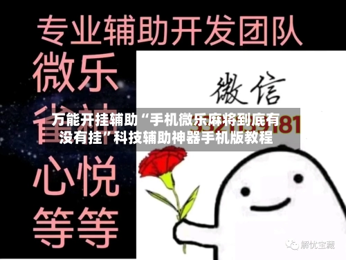 万能开挂辅助“手机微乐麻将到底有没有挂	”科技辅助神器手机版教程-第1张图片