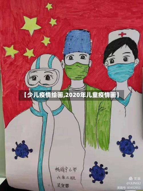 【少儿疫情绘画,2020年儿童疫情画】-第1张图片