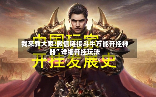 我来教大家!微信链接斗牛万能开挂神器”详细开挂玩法-第1张图片