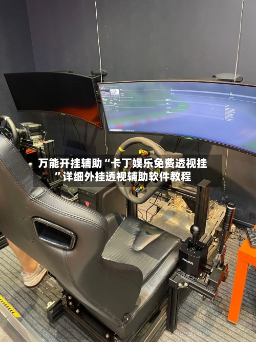 万能开挂辅助“卡丁娱乐免费透视挂	”详细外挂透视辅助软件教程-第1张图片