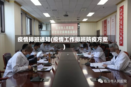 疫情排班通知(疫情工作排班防疫方案)-第3张图片