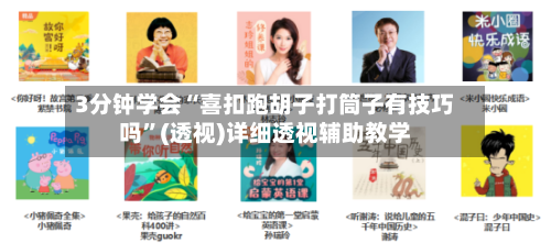 3分钟学会“喜扣跑胡子打筒子有技巧吗	”(透视)详细透视辅助教学-第1张图片