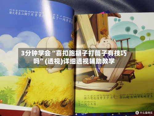 3分钟学会“喜扣跑胡子打筒子有技巧吗”(透视)详细透视辅助教学-第2张图片