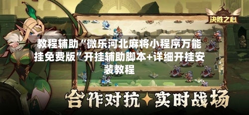 教程辅助“微乐河北麻将小程序万能挂免费版”开挂辅助脚本+详细开挂安装教程-第1张图片