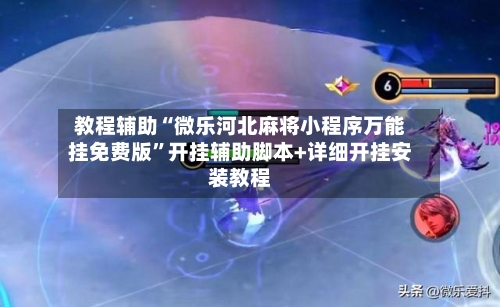 教程辅助“微乐河北麻将小程序万能挂免费版	”开挂辅助脚本+详细开挂安装教程-第2张图片
