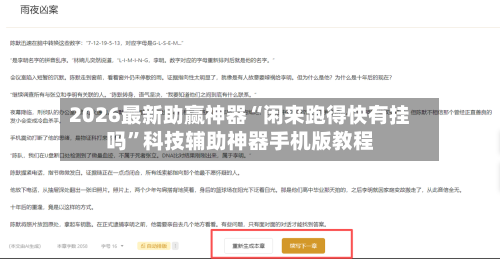 2026最新助赢神器“闲来跑得快有挂吗	”科技辅助神器手机版教程-第2张图片