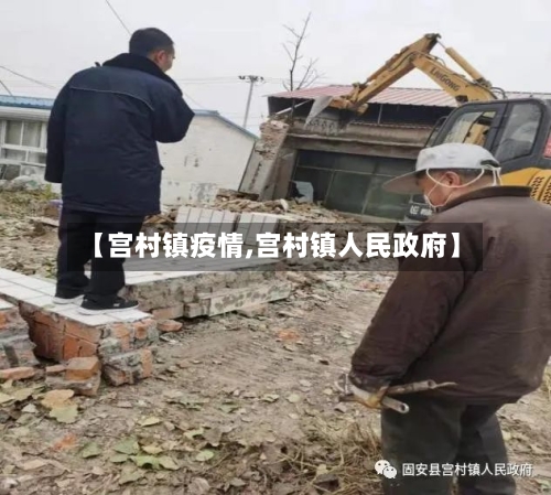 【宫村镇疫情,宫村镇人民政府】-第1张图片