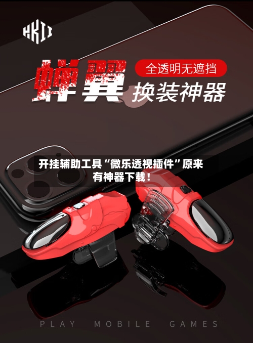 开挂辅助工具“微乐透视插件”原来有神器下载！-第2张图片