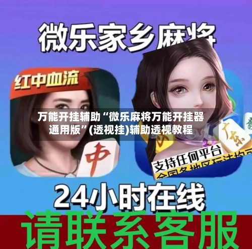 万能开挂辅助“微乐麻将万能开挂器通用版	”(透视挂)辅助透视教程-第2张图片