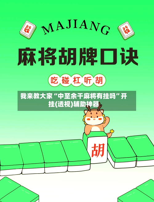 我来教大家“中至余干麻将有挂吗”开挂(透视)辅助神器-第2张图片