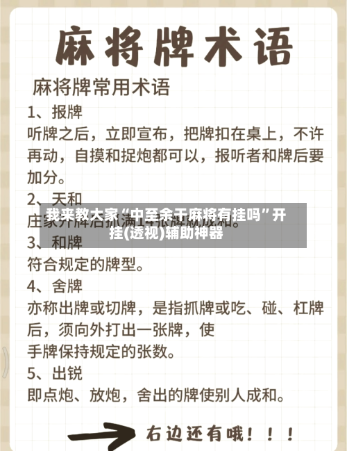 我来教大家“中至余干麻将有挂吗	”开挂(透视)辅助神器-第1张图片