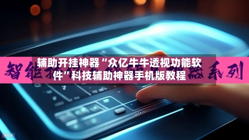 辅助开挂神器“众亿牛牛透视功能软件	”科技辅助神器手机版教程-第2张图片