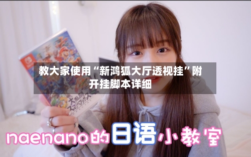 教大家使用“新鸿狐大厅透视挂	”附开挂脚本详细-第1张图片