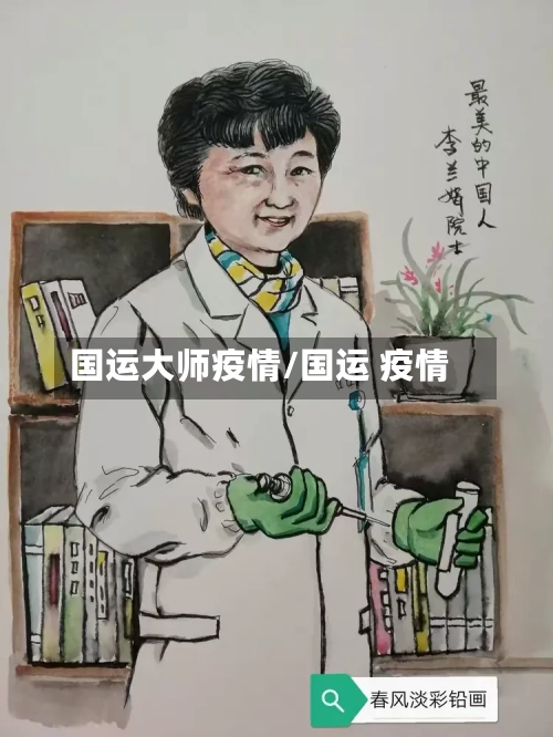 国运大师疫情/国运 疫情-第1张图片