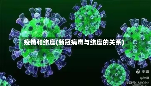 疫情和纬度(新冠病毒与纬度的关系)-第3张图片