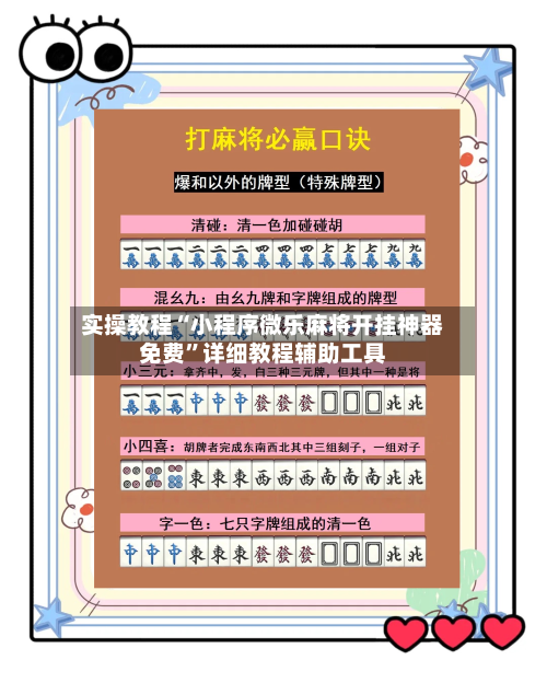 实操教程“小程序微乐麻将开挂神器免费	”详细教程辅助工具-第3张图片