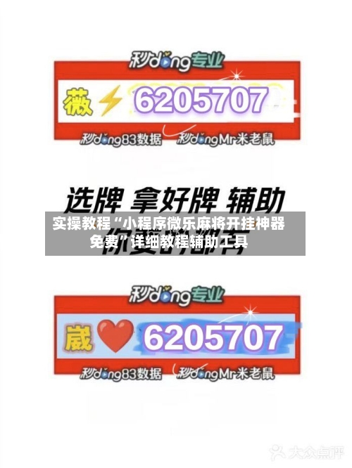 实操教程“小程序微乐麻将开挂神器免费”详细教程辅助工具-第1张图片