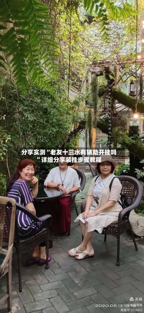 分享实测“老友十三水有辅助开挂吗”详细分享装挂步骤教程-第1张图片