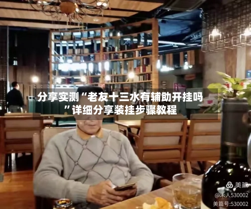 分享实测“老友十三水有辅助开挂吗	”详细分享装挂步骤教程-第2张图片