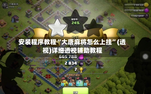 安装程序教程“大唐麻将怎么上挂”(透视)详细透视辅助教程-第2张图片