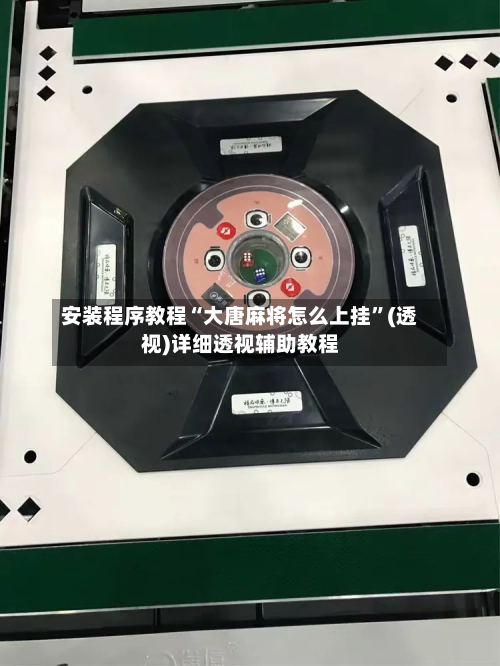 安装程序教程“大唐麻将怎么上挂	”(透视)详细透视辅助教程-第3张图片