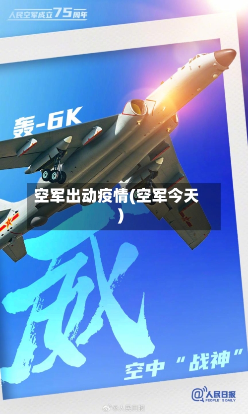 空军出动疫情(空军今天)-第2张图片