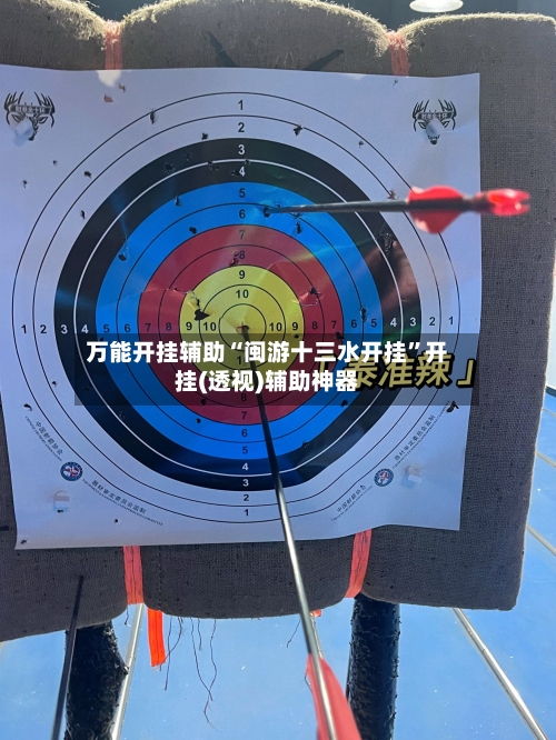 万能开挂辅助“闽游十三水开挂”开挂(透视)辅助神器-第3张图片