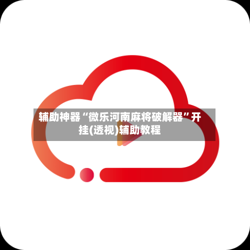 辅助神器“微乐河南麻将破解器”开挂(透视)辅助教程-第1张图片