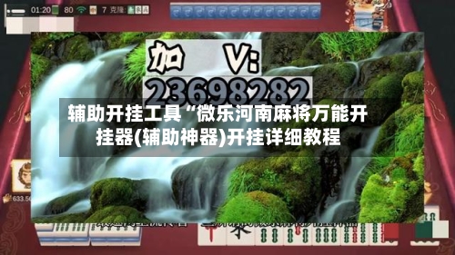 辅助开挂工具“微乐河南麻将万能开挂器(辅助神器)开挂详细教程-第1张图片