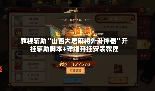 教程辅助“山西大唐麻将外卦神器”开挂辅助脚本+详细开挂安装教程-第1张图片