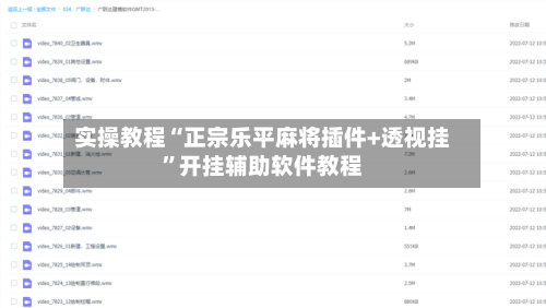 实操教程“正宗乐平麻将插件+透视挂”开挂辅助软件教程-第1张图片