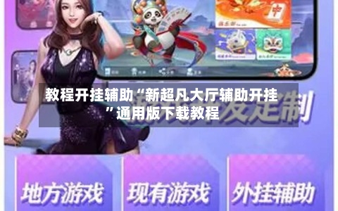 教程开挂辅助“新超凡大厅辅助开挂”通用版下载教程-第2张图片