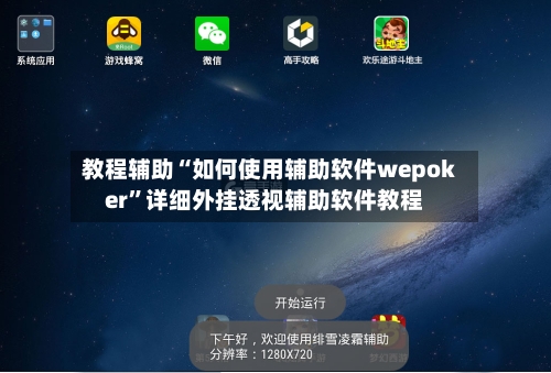 教程辅助“如何使用辅助软件wepoker	”详细外挂透视辅助软件教程-第1张图片