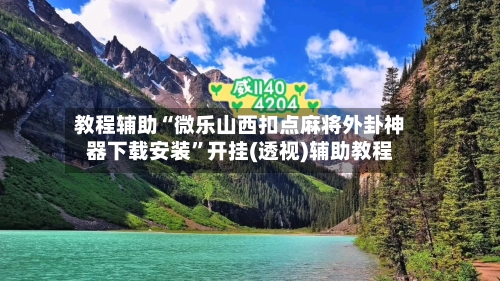 教程辅助“微乐山西扣点麻将外卦神器下载安装”开挂(透视)辅助教程-第2张图片